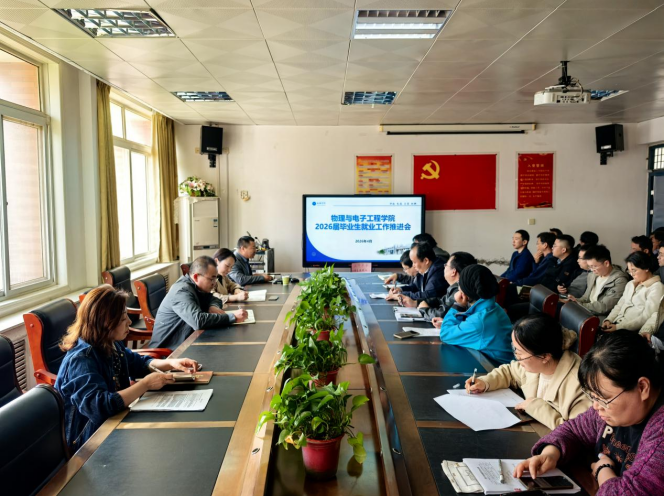 我院召开2026届毕业生就业工作推进会